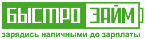 Быстрозайм UA